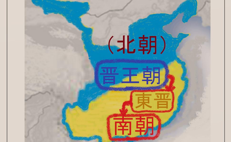 Amazon.co.jp 『中国歴史の実像』 本編（Ⅶ） 『晋王朝』・「東晋」、そして、「南朝」（宋・斉・梁・後梁/陳）とは？ 「晋」のY