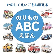 のりものABCえほん: 乗り物で楽しく英語を覚える知育絵本 1歳2歳