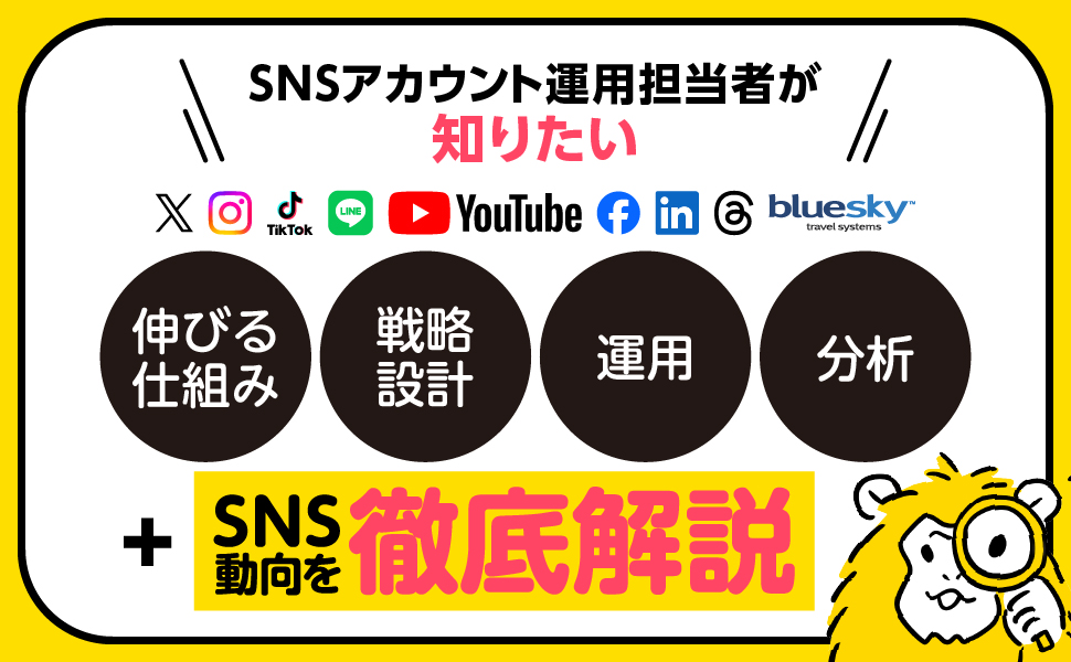 2024年最新 中の人が作ったSNSマーケティングまるわかりBOOK: X