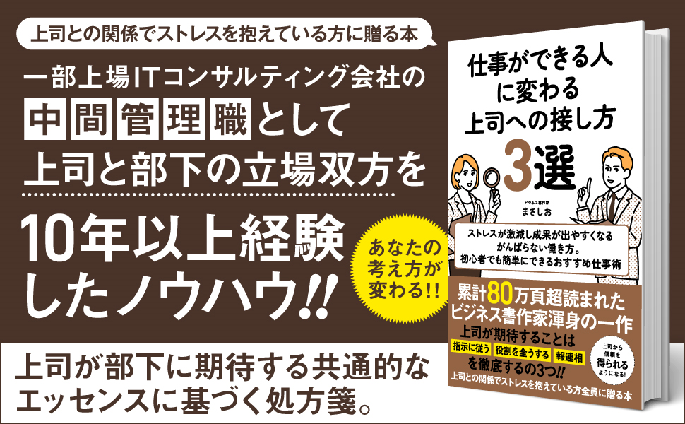 仕事ができる人に変わる上司への接し方3選: ビジネスの成功を