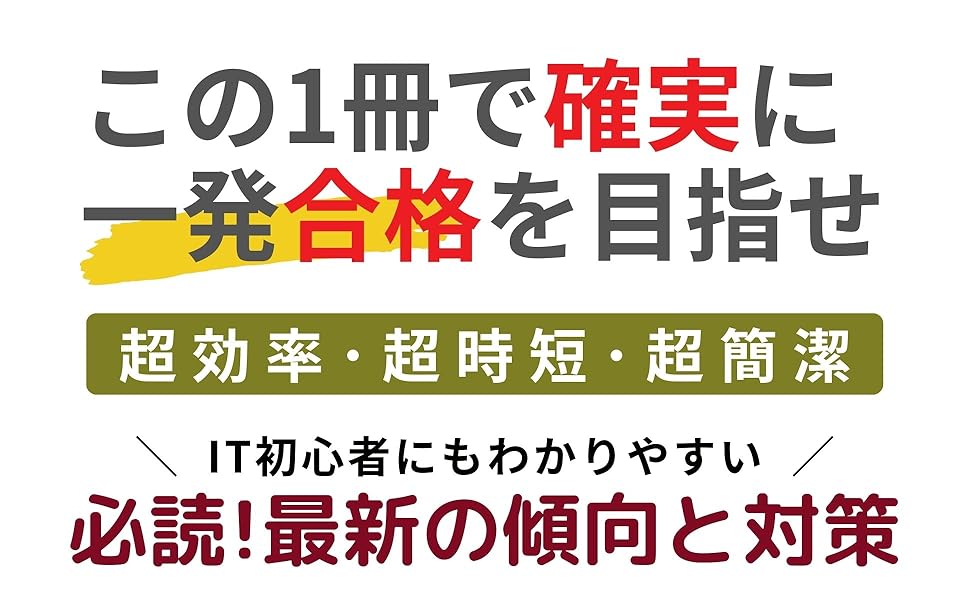 基本情報技術者試験 最強の教科書・テキスト・参考書: 最新