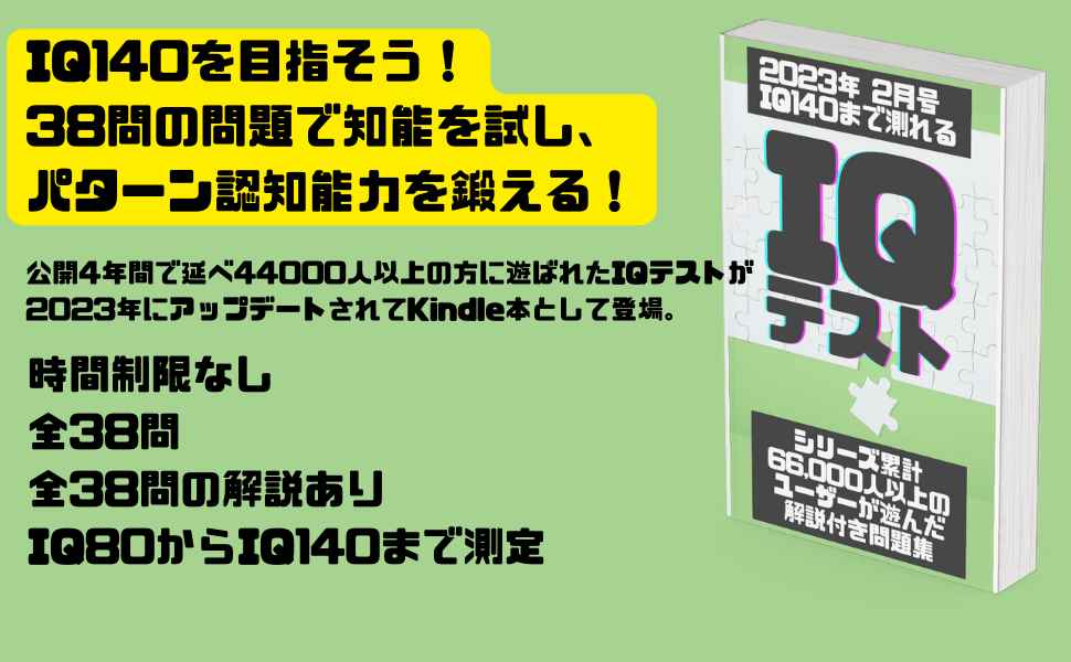 IQ140まで測れるIQテスト2023：シリーズ累計66,000人以上の
