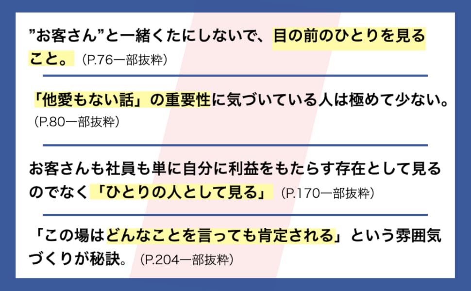 お客さん　目の前のひとり　他愛もない話　重要性　利益　存在　ひとりの人　肯定　雰囲気　秘訣