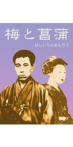 【複製】　高杉晋作　　号は　東行 　月と 梅　画賛 梅と菖蒲
