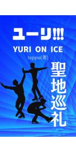 YURI!!! on ICE グッズまとめ売り 聖地巡礼　映画特典他 YURI!!! on ICE グッズまとめ売り 聖地巡礼 映画特典他 ユーリ