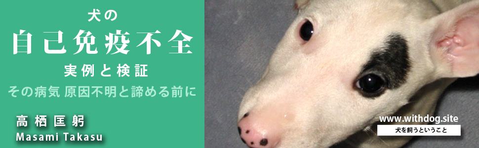 Amazon.co.jp: 犬の免疫抑制剤 実例と検証: 自己免疫疾患だと言