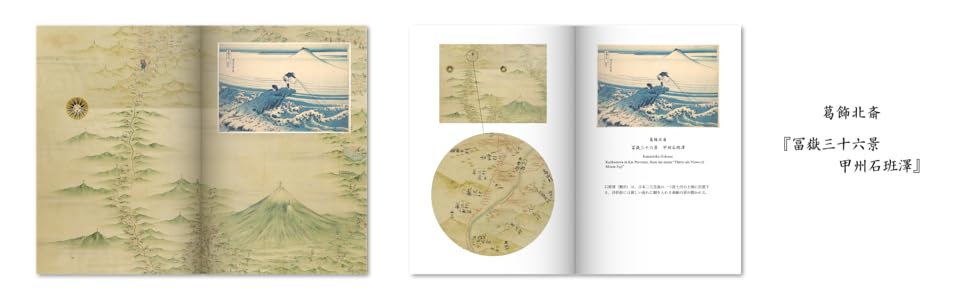 古地図と浮世絵で眺める富士山 伊能忠敬・葛飾北斎・歌川広重