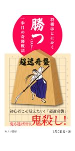 将棋はとにかく勝つこと！一歩目の奇襲戦法: 鬼も逃げ出す鬼殺し