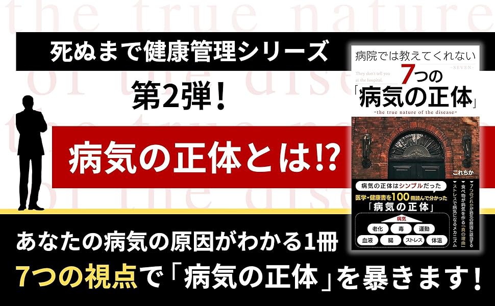Amazon.co.jp: 病院では教えてくれない7つの「病気の正体