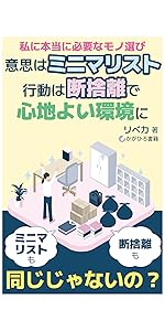 断捨離歴20年の実践マニュアル: ～これで、空間も人も心も