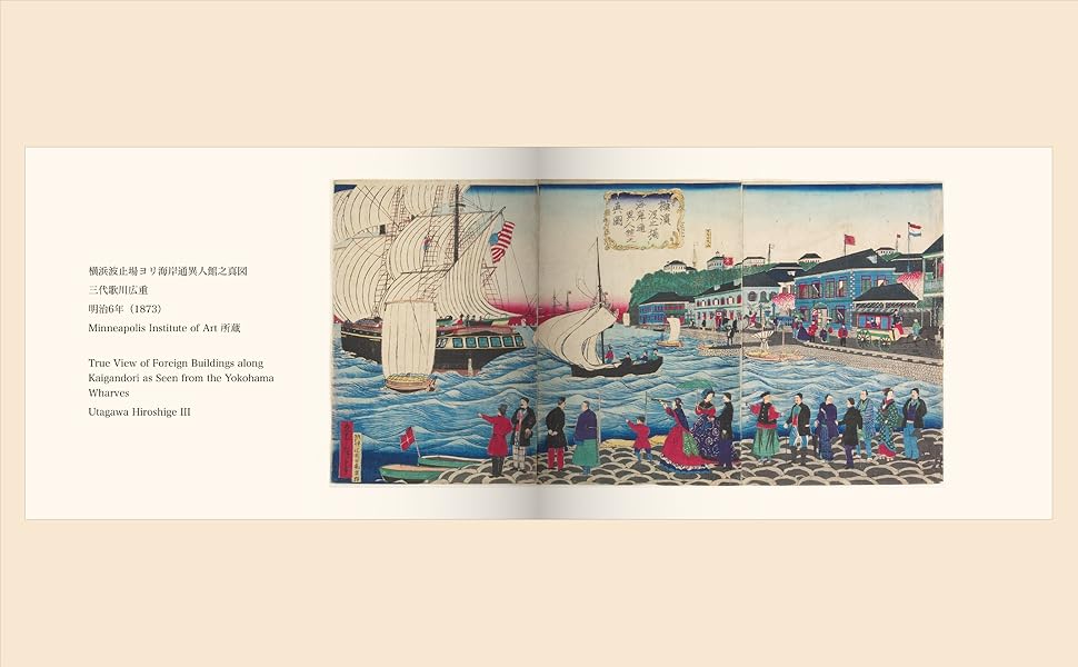 浮世絵ワイドビュー 幕末・明治の横浜 Ukiyo-e Wide View