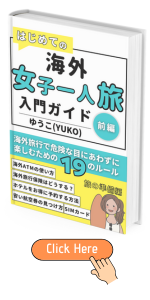 はじめての海外女子一人旅入門ガイド！前編: 海外旅行で危険な目