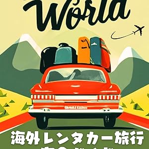 【中古】 海外おしゃれ旅行術 Amazon.co.jp: 人生100年時代における老後のおすすめ旅行プラン
