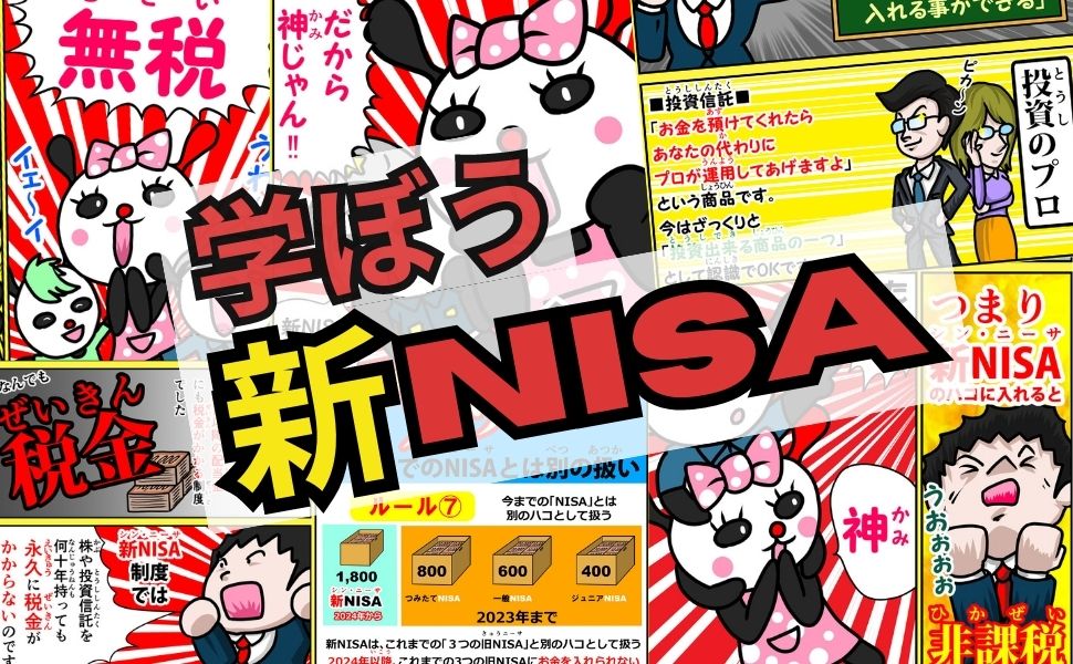 小学生でもわかる漫画新NISA！2024年税制改正対応版！基礎から
