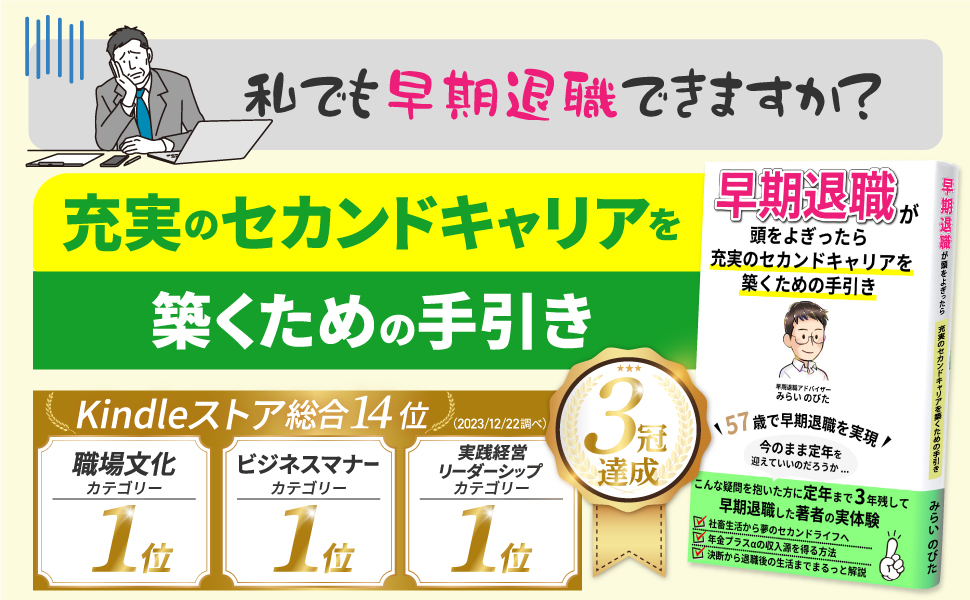 早期退職が頭をよぎったら 充実のセカンドキャリアを築くための