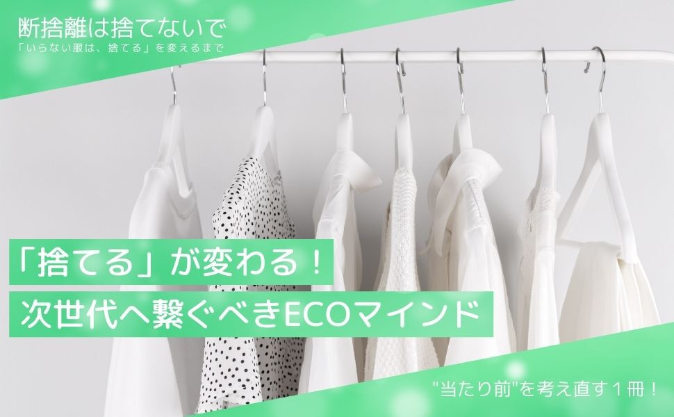 Amazon.co.jp: 断捨離は捨てないで: 「いらない服は、捨てる」を