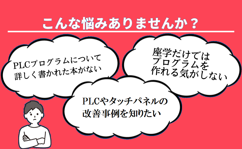 改善事例が楽しく学べる！PLCプログラミング・タッチパネル作成