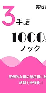 Amazon.co.jp: 一手詰 実戦詰将棋 1000本ノック vol.1 実戦
