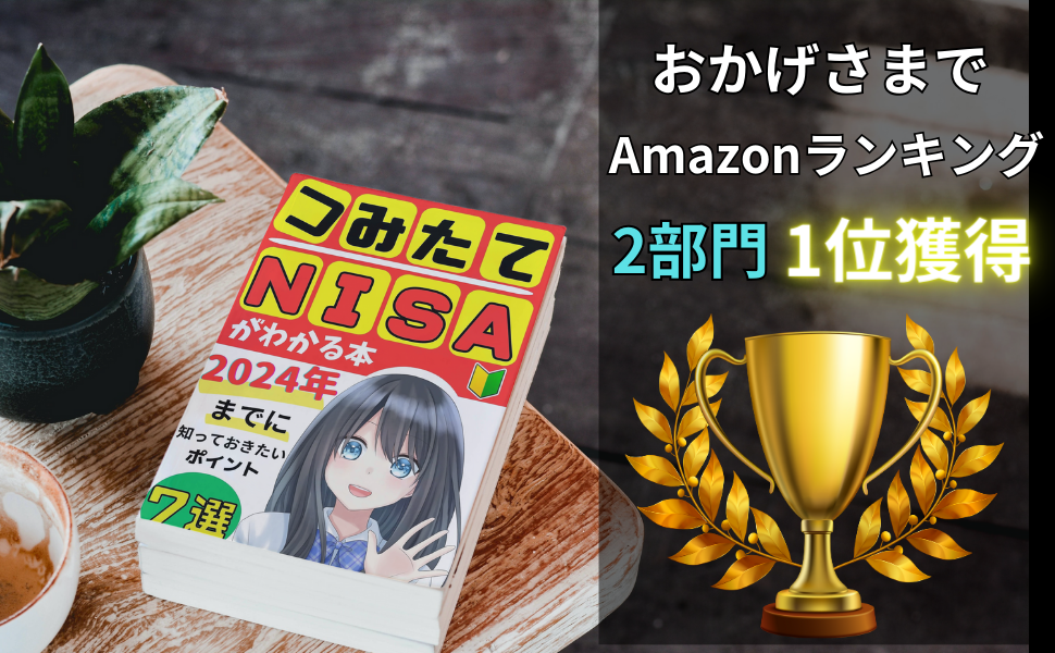 Amazon.co.jp: まだ始めてない人へ 積立NISAがわかる本 2023年版