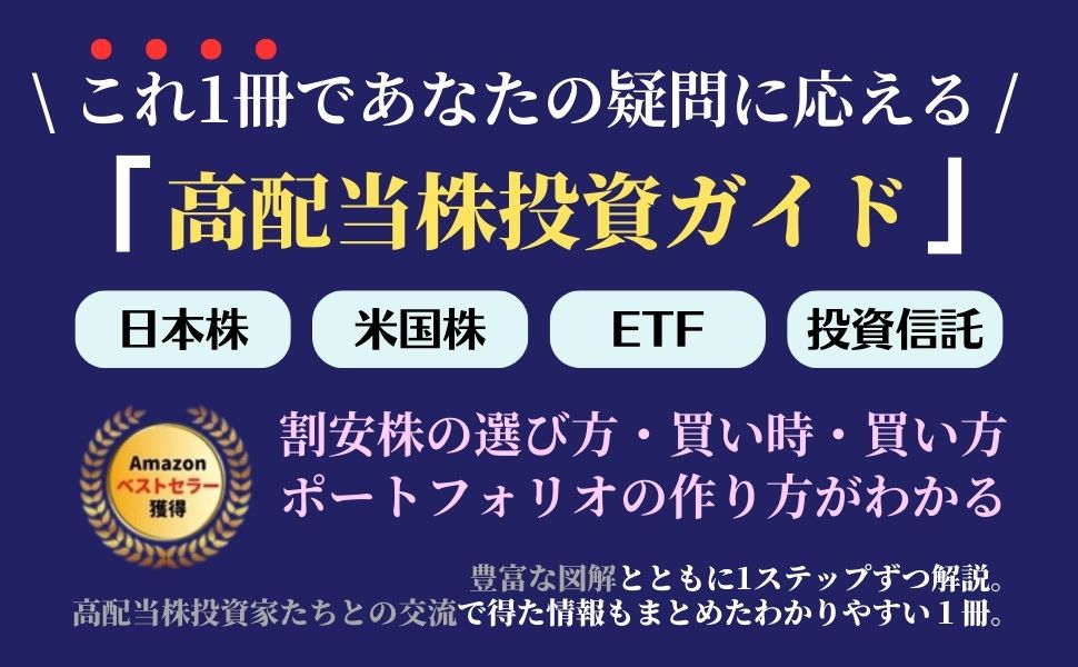 高配当株投資の始め方 高配当株完全ガイド日本株＆米国株ETF