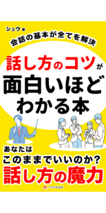 話し方　コツ　おもしろい　方法