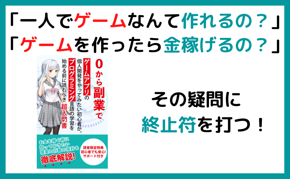 Amazon Co Jp 0から副業でゲームアプリの個人開発をやってみたい初心者が プログラミング言語の学習を始める前に読むべき超入門書 お金を稼ぐ前に知っておきたい現実と行動の指針を徹底解説 ゲームプログラミング超入門書 Ebook ながたき Kindleストア Amazon Co Jp 0から副業でゲームアプリの個人開発をやってみたい初心者が プログラミング言語の学習を始める前に読むべき超入門書 お金を稼ぐ前に知っておきたい現実と行動の指針を徹底解説 ゲームプログラミング超入門書 Ebook ながたき Kindleストア