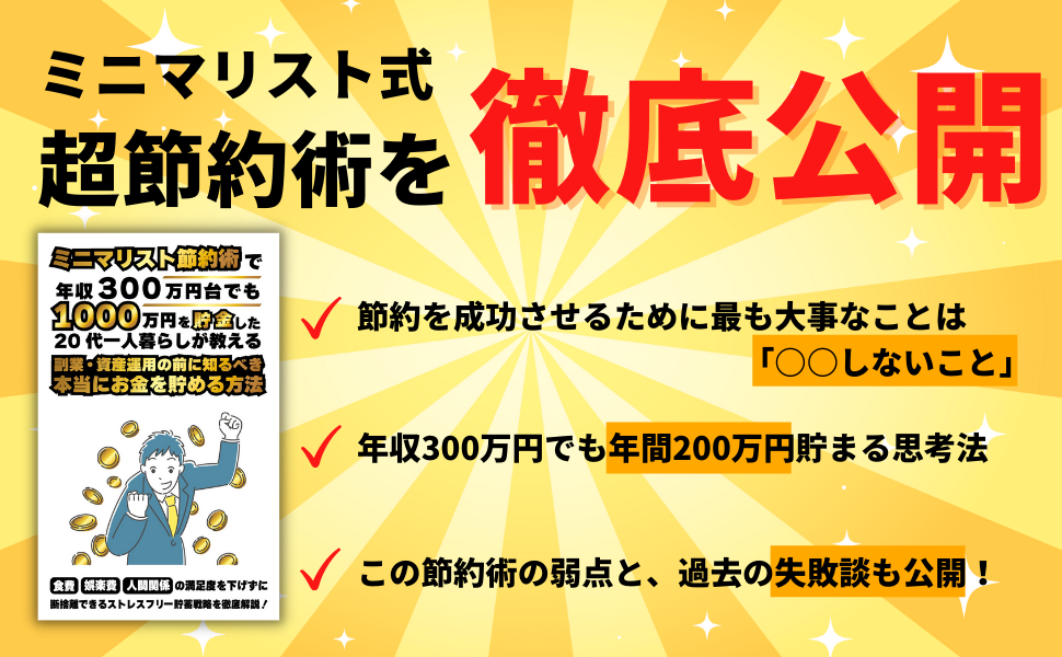 ミニマリスト式節約術で年収300万円台でも1000万円を貯金した代一人暮らしが教える 副業 資産運用の前に知るべき本当にお金を貯める方法 食費 娯楽費 人間関係の満足度を下げずに断捨離できるストレスフリー貯蓄戦略を徹底解説 ながたき 個人の成功論 ミニマリスト式節約術で年収300万円台でも1000万円を貯金した代一人暮らしが教える 副業 資産運用の前に知るべき本当にお金を貯める方法 食費 娯楽費 人間関係の満足度を下げずに断捨離できるストレスフリー貯蓄戦略を徹底解説 ながたき 個人の成功論