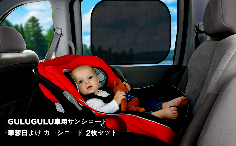 Amazon Gulugulu サンシェード 車 車用 サンシェード 車窓日よけ カーシェード 日除け Uvカット静電気 簡単着脱 遮光 断熱 紫外線カット日焼け防止車内の目隠 乗客 赤ちゃん 子供 ペットを保護します 44 X 38cm 2枚入りセット 収納バッグ付き サンシェード ベビー