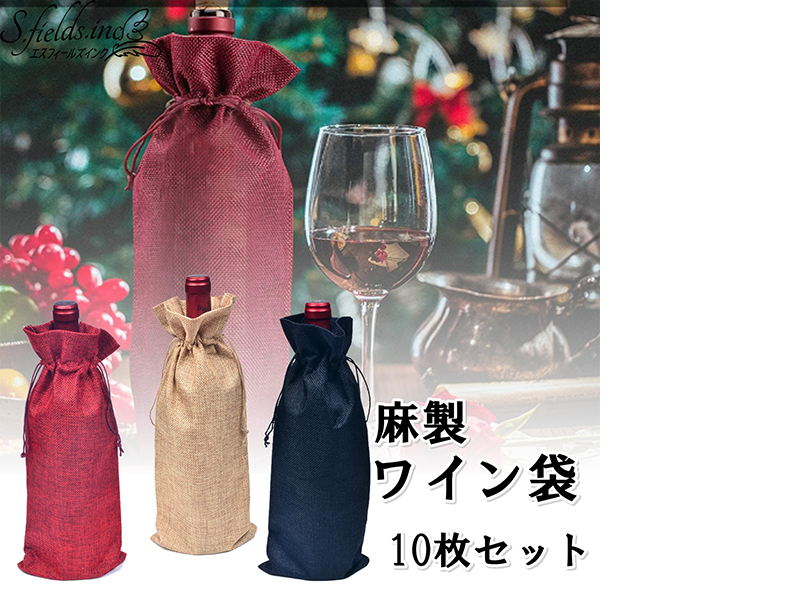 Amazon.co.jp: S.fields.inc ワイン袋 麻 10枚セット ワイン