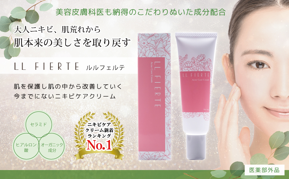 Amazon | ルル フェルテ ニキビ保湿クリーム ヒアルロン酸 セラミド