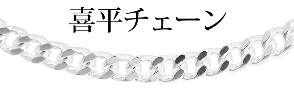 きへいチェーン
