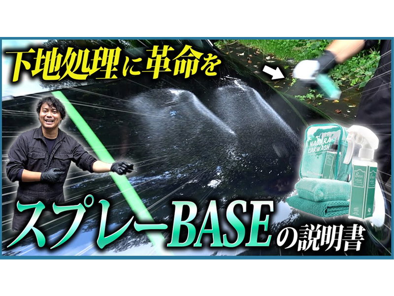 【新品・未使用】ながら洗車 BASE 350ml 新パッケージ版 Amazon.co.jp: 【ながら洗車】 BASE 大容量 350ml 単品『 簡易