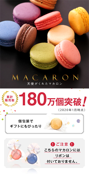 マカロン