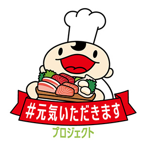 元気頂きますプロジェクト