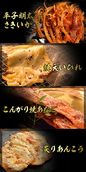 おつまみ