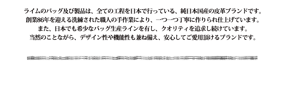 ライムのバッグ及び製品は、すべての工程を日本で行っている、純日本国産皮革ブランドです。