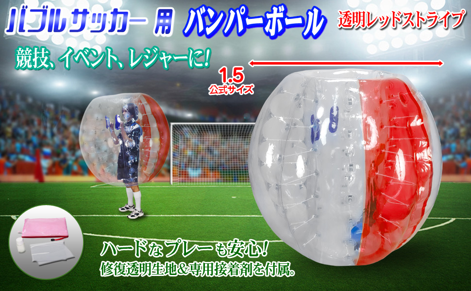 バブルサッカー用　PVCバンパーボール径1.5m×2 電動ポンプ(吸排出両用)付 楽天市場】バブルサッカー用 【 PVC バンパーボール 】 レッド