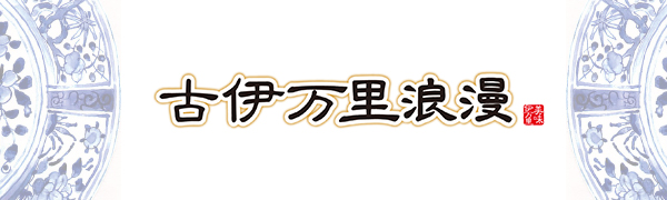 古伊万里浪漫