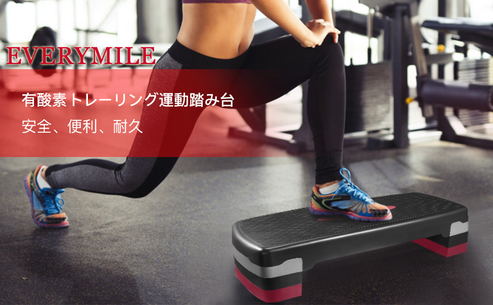 Amazon Everymile ステップ台 エクササイズ 踏み台昇降運動 エアロビクスステップ ダイエット 幅68cm 滑り止め加工 高さ3段階調節可能 静音 トレーリング ステップボード 足踏み 有酸素運動用 Everymile ステップ 昇降台