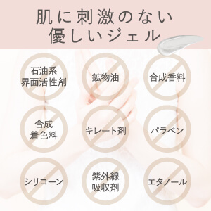 肌に刺激のない優しいジェル