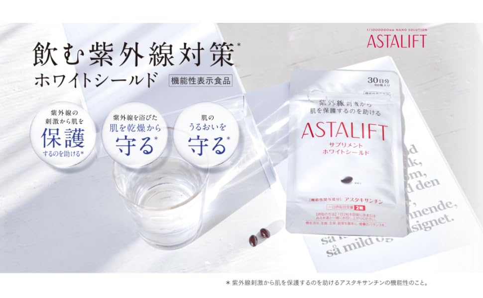 Amazon アスタリフト Fujifilm サプリメント ホワイトシールド 30日分 アスタキサンチン 機能性表示食品 Astalift アスタキサンチン