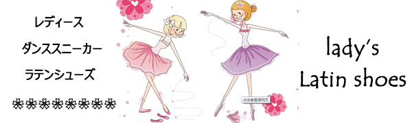 ラテンシューズ