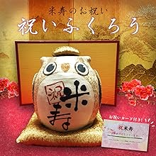 米寿取引ページ Amazon.co.jp: HANAHANA （ハナハナ） 長寿の祝い