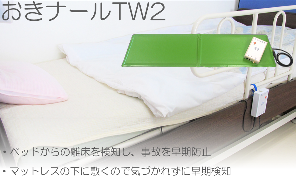 Amazon | 離床センサー「おきナールTW2エアコール送受信器セット