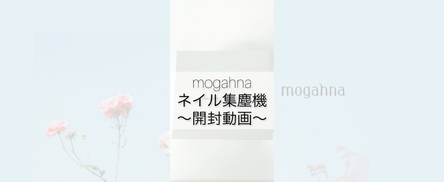 Amazon | ネイリスト監修 使用方法動画付き mogahna もがな