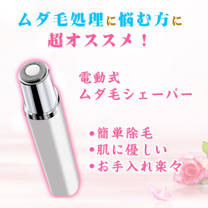 レディースシェーバー フェイスシェーバー 脱毛器 ミニシェーバー