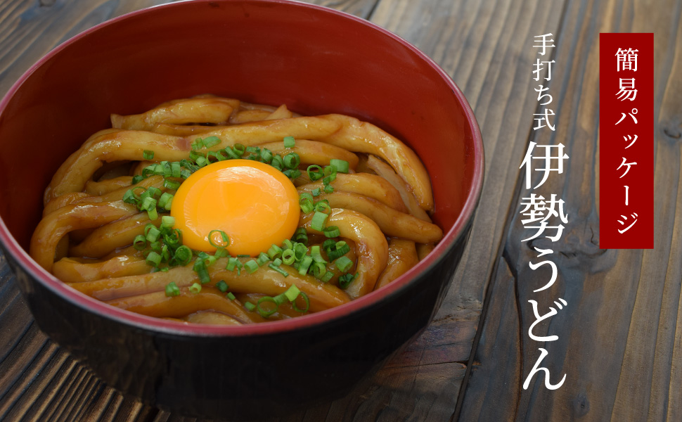 手打ち式 伊勢うどん