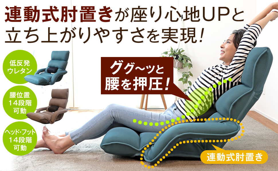 背のリクライニングと連動する「肘置き」で更にリラックス。今までにない座り心地をお楽しみください。