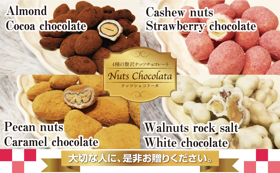 4種のナッツチョコ、ナッツショコラータ