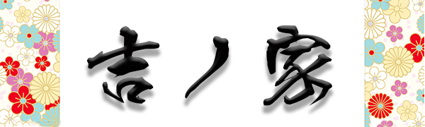 吉ノ屋
